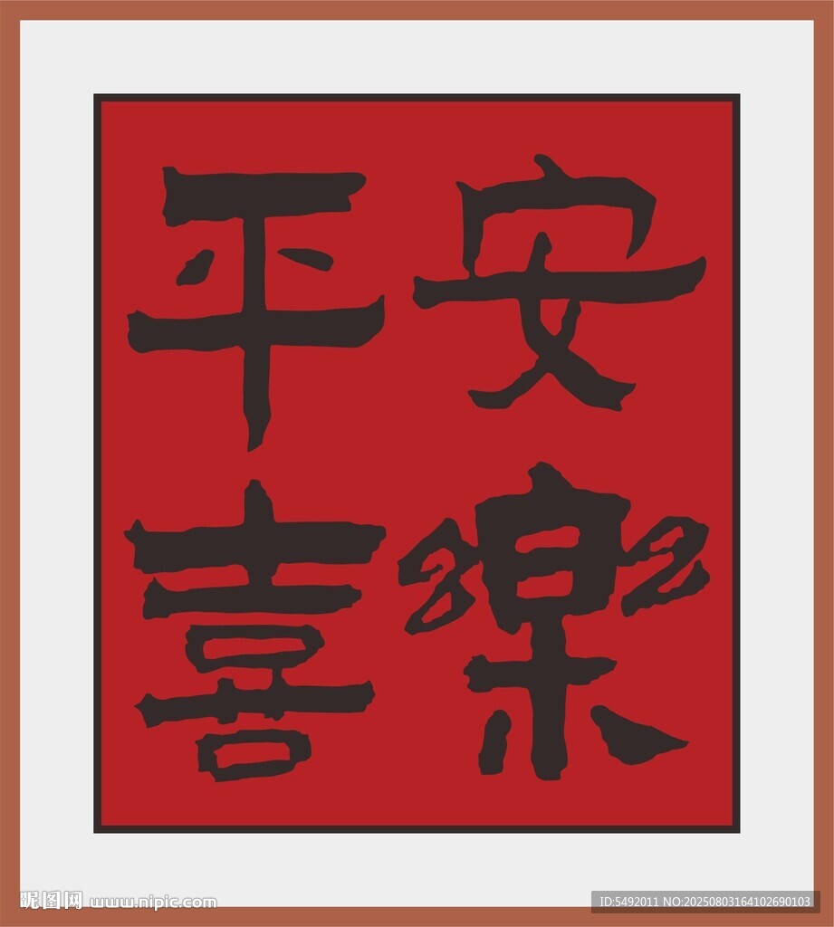 平安喜樂書法作品
