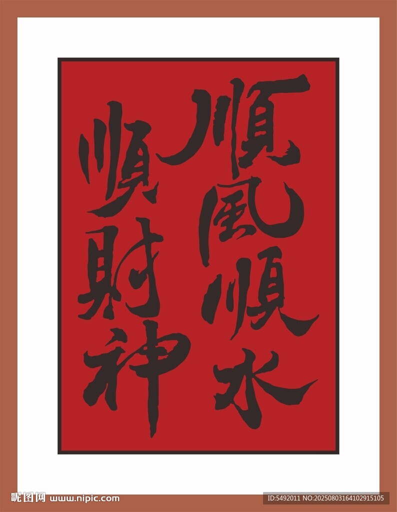順財神順風水
