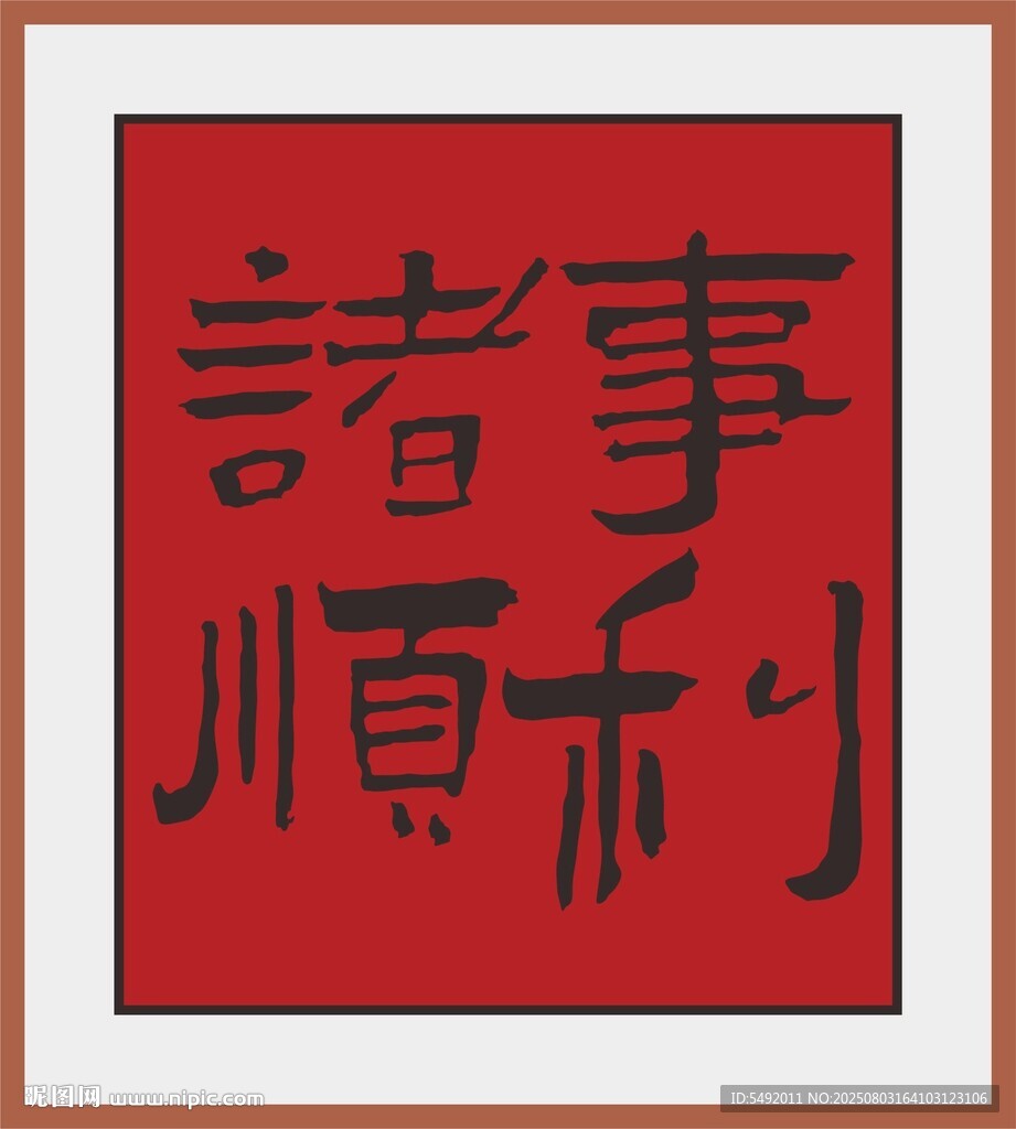 諸事順利書法作品