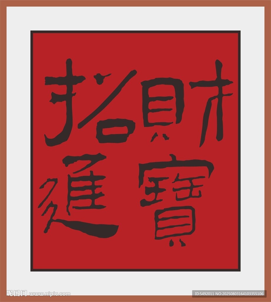 平安喜樂書法作品
