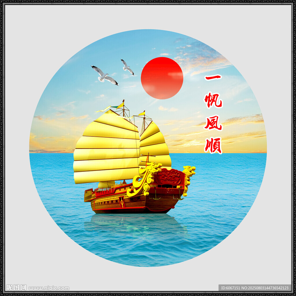 一帆風(fēng)順