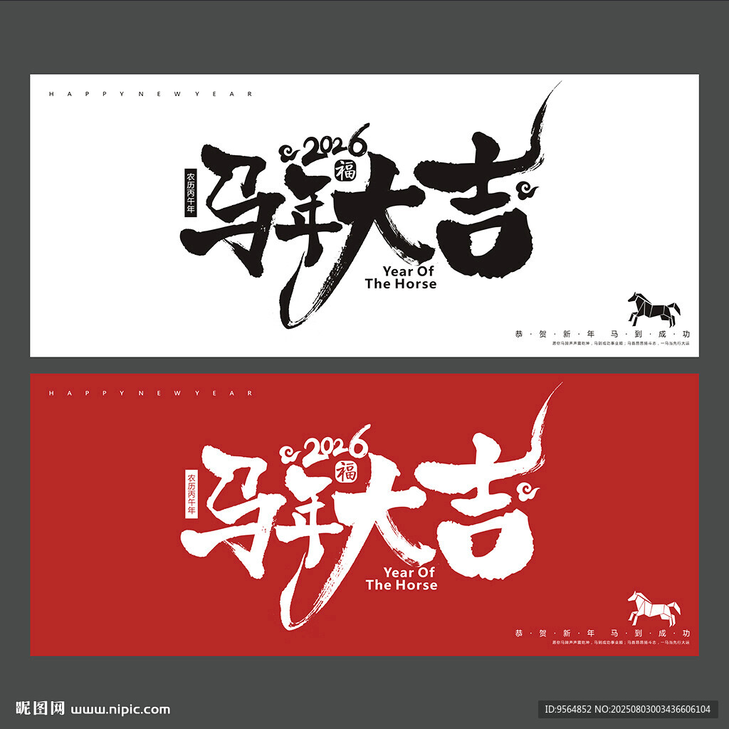 馬年