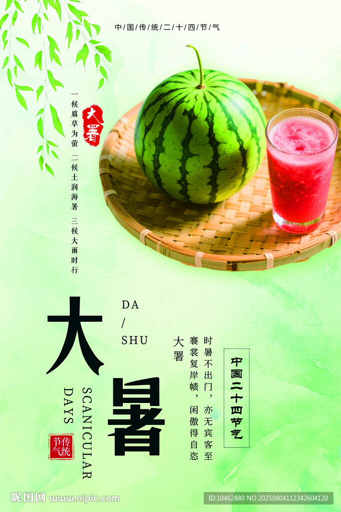 二十四節(jié)氣大暑時節(jié)三伏天海報