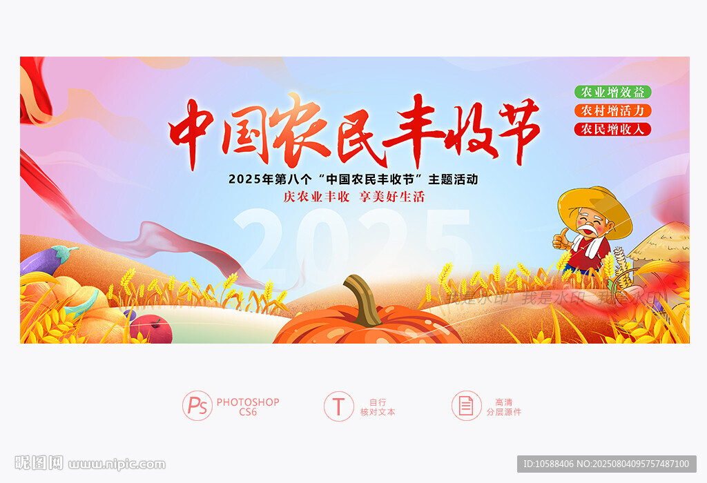 2025豐收節(jié)