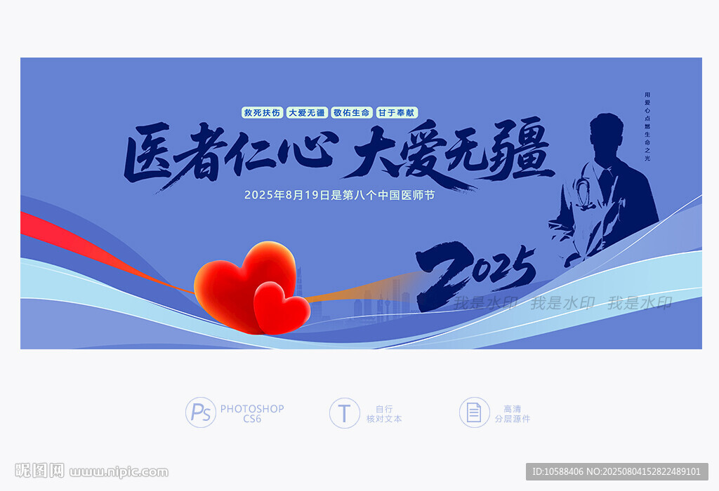 2025中國醫(yī)師節(jié)