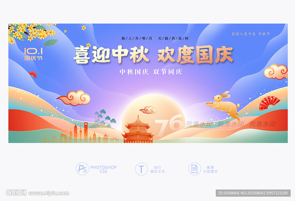 中秋國慶