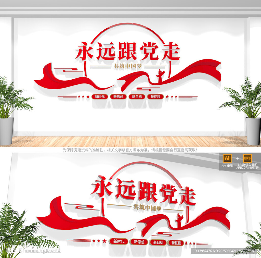 永遠(yuǎn)跟黨走黨建文化墻