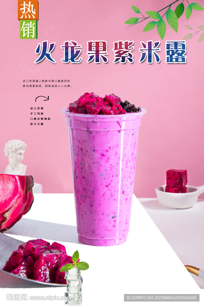 火龍果紫米露