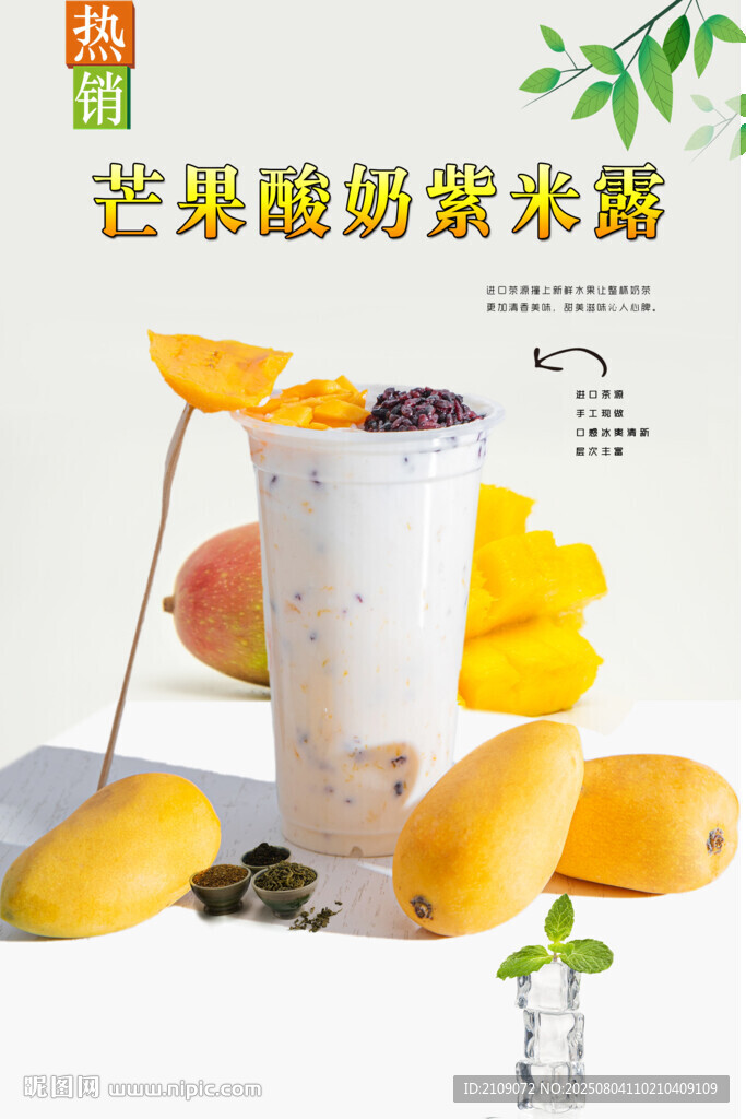 芒果酸奶紫米露