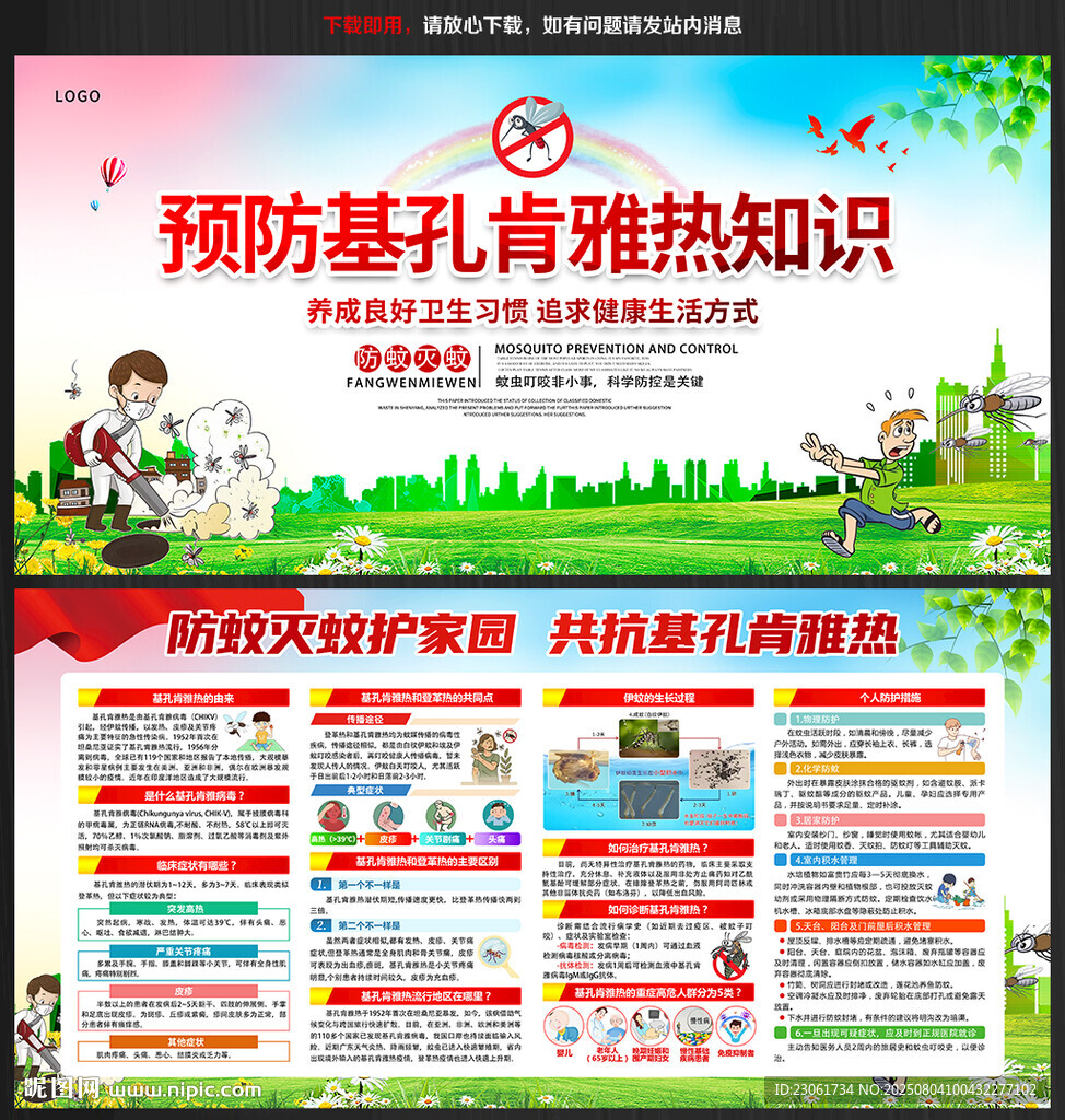 預(yù)防基孔肯雅熱展板