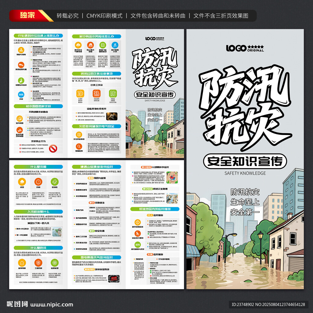 防汛抗災(zāi)三折頁(yè)