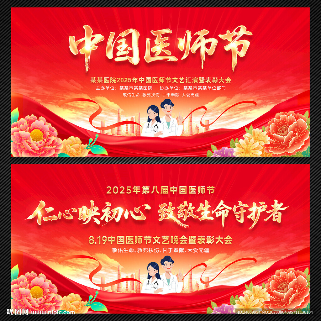 中國醫(yī)師節(jié)