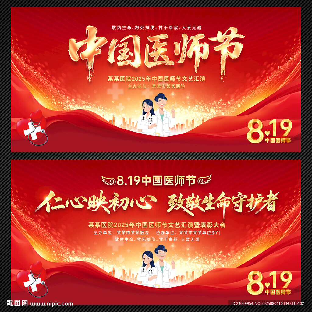 中國醫(yī)師節(jié)舞臺背景