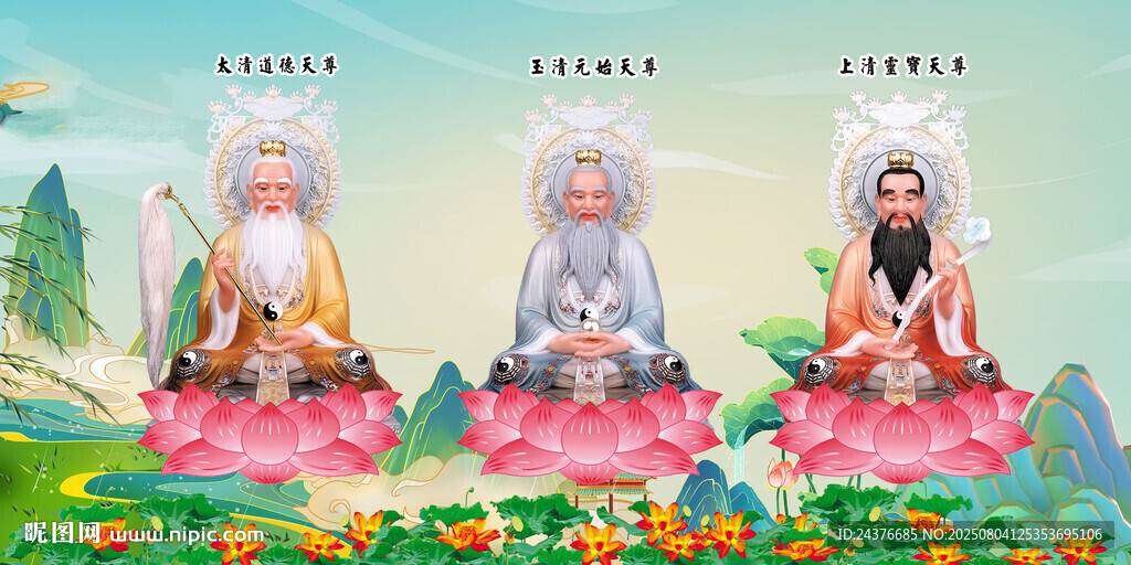 三清祖師