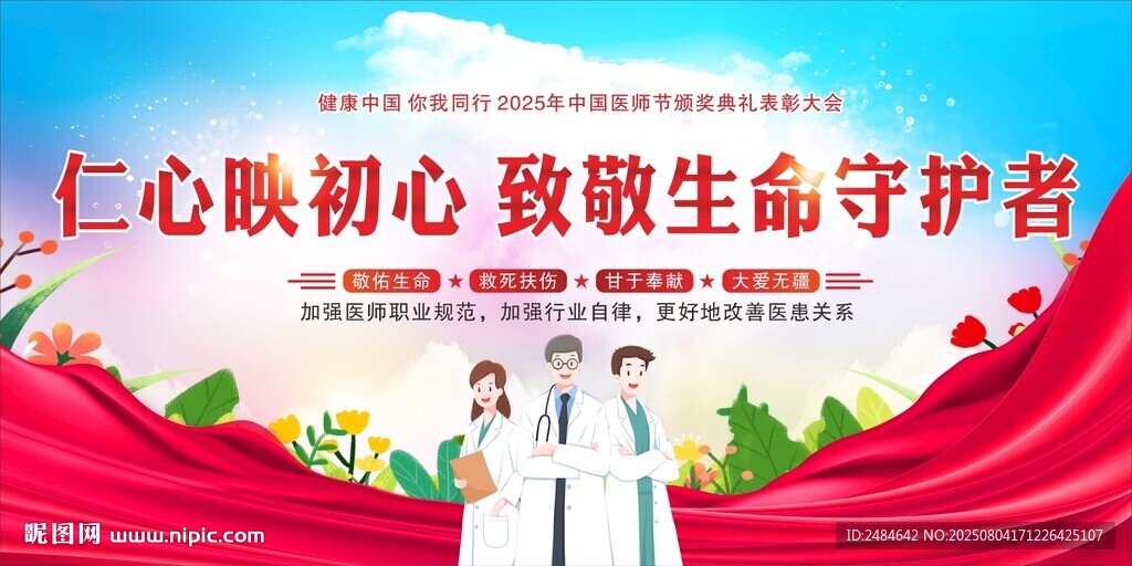 中國醫(yī)師節(jié) 