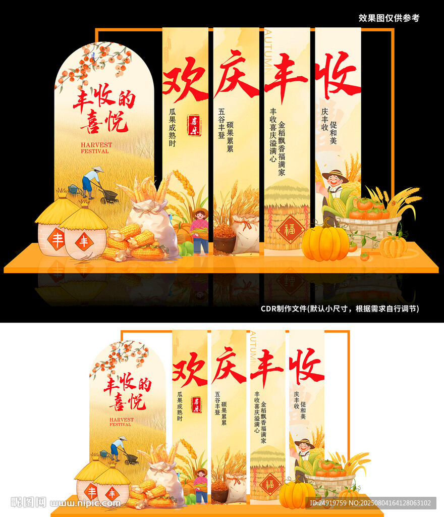 歡慶豐收