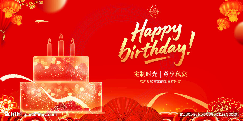 生日快樂