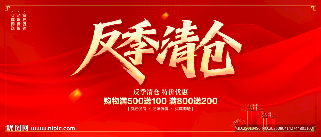 反季清倉(cāng)