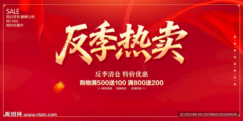 反季熱賣