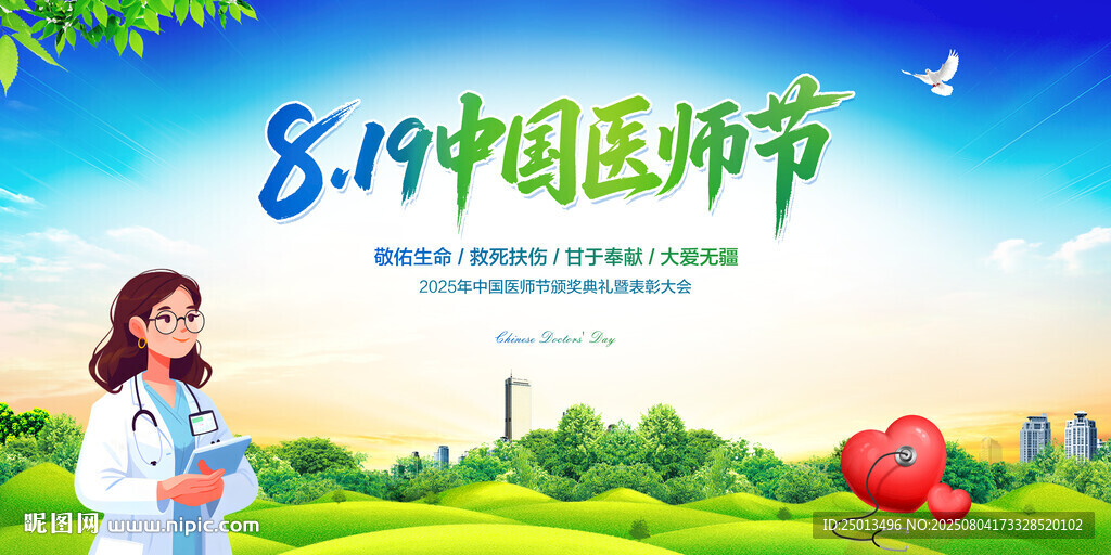 中國醫(yī)師節(jié)