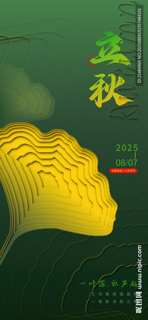 創(chuàng)意極簡(jiǎn)二十四節(jié)氣立秋海報(bào)