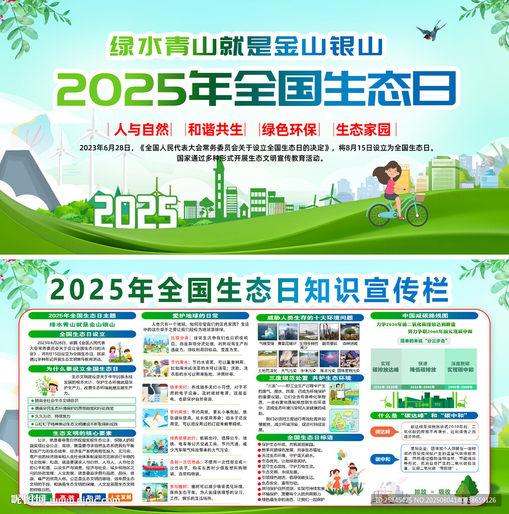 2025年全國生態(tài)日