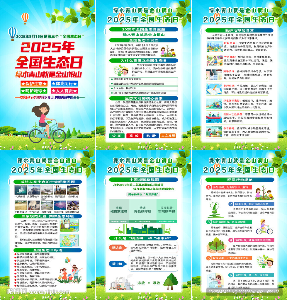 2025年全國生態(tài)日海報