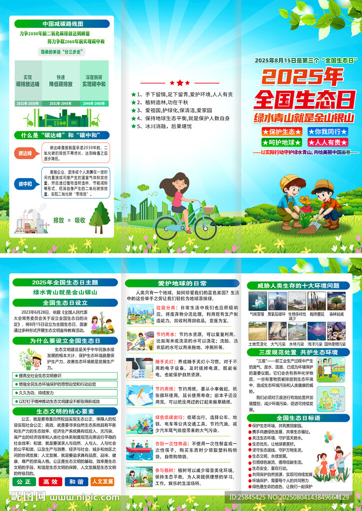 2025年全國(guó)生態(tài)日折頁(yè)