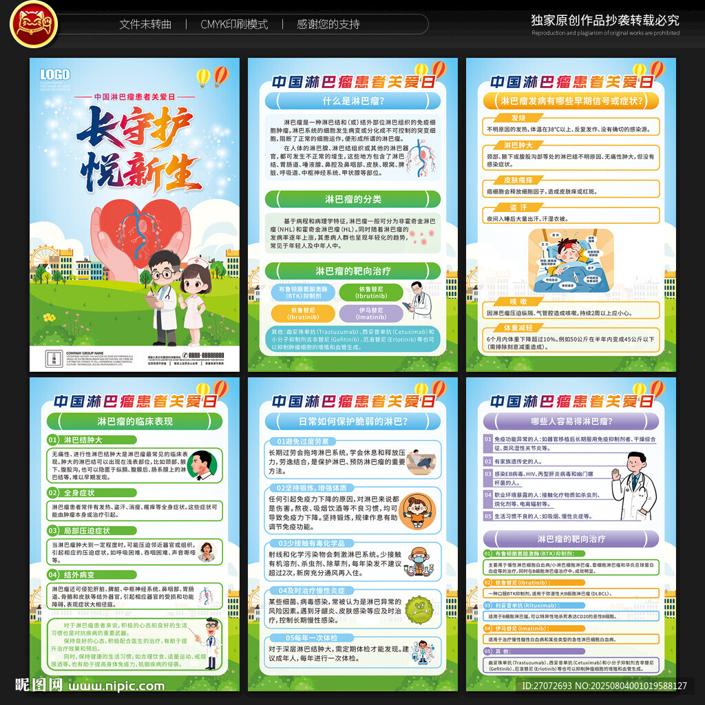 中國淋巴瘤患者關(guān)愛日宣傳展板