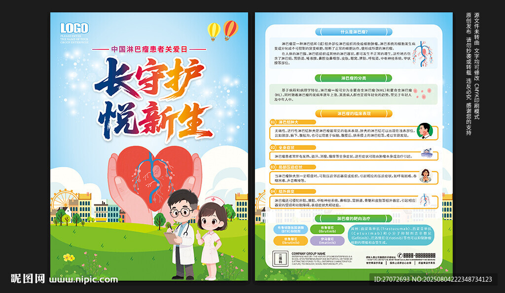 中國淋巴瘤患者關(guān)愛日宣傳單