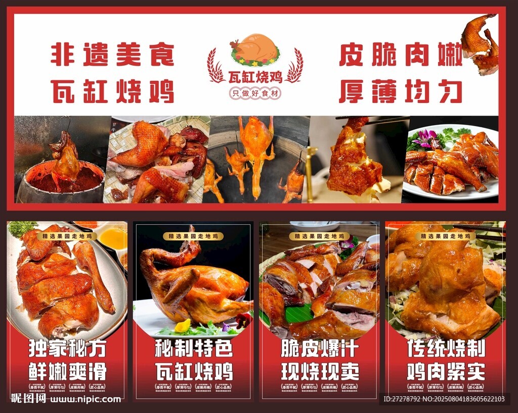 脆皮瓦缸燒雞展板