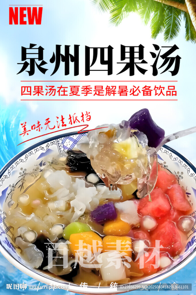 泉州四果湯