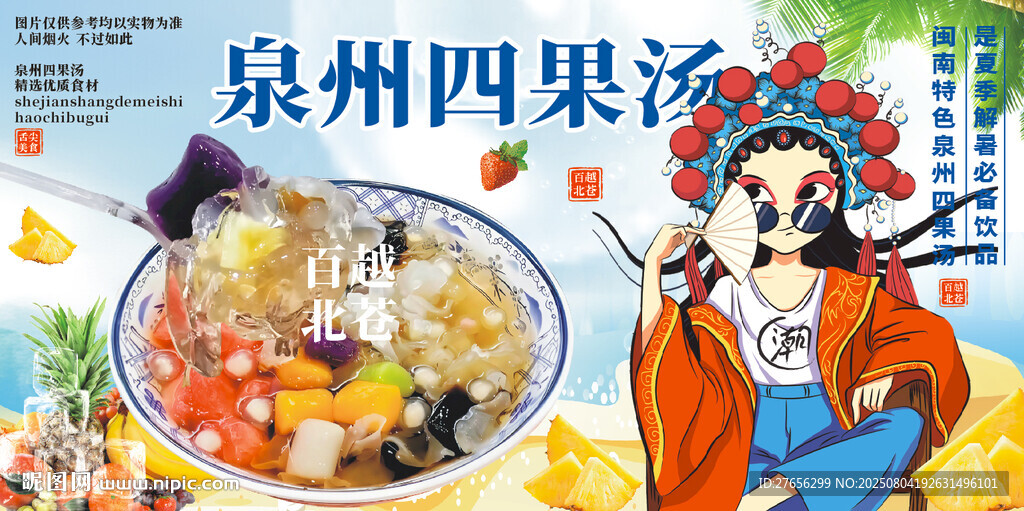 泉州四果湯