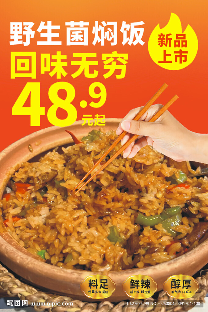 云南野生菌燜飯