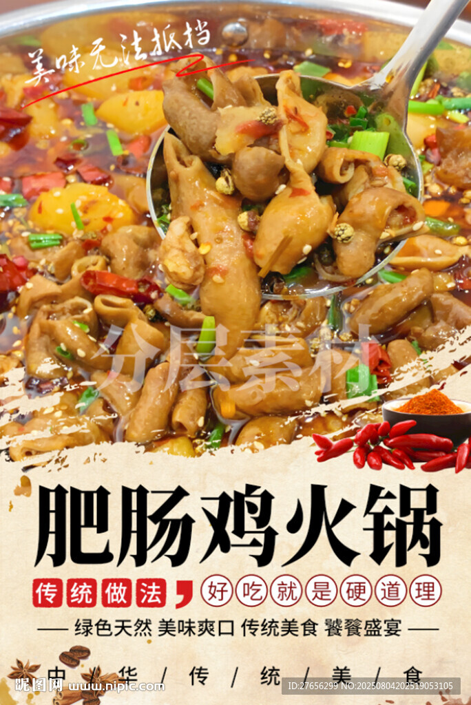 肥腸雞火鍋