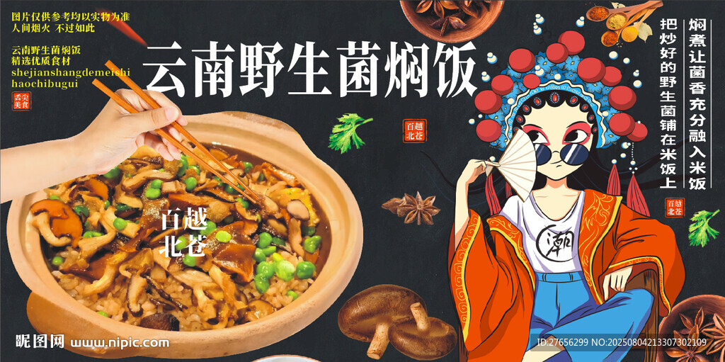 云南野生菌燜飯