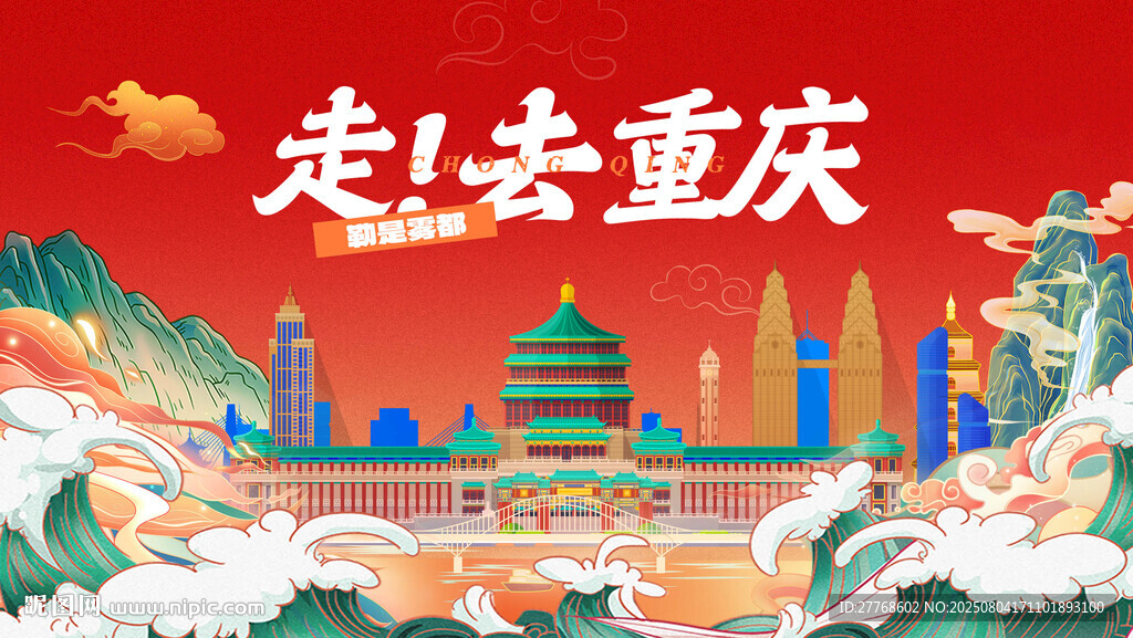 重慶
