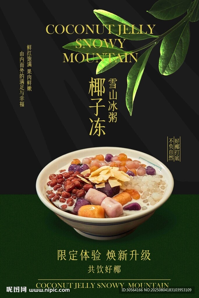 椰子凍冰粥美食促銷活動(dòng)海報(bào)