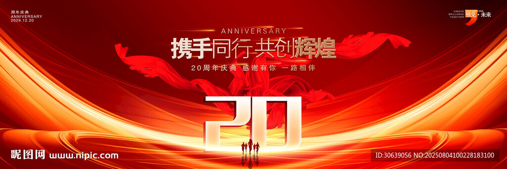 20周年慶典