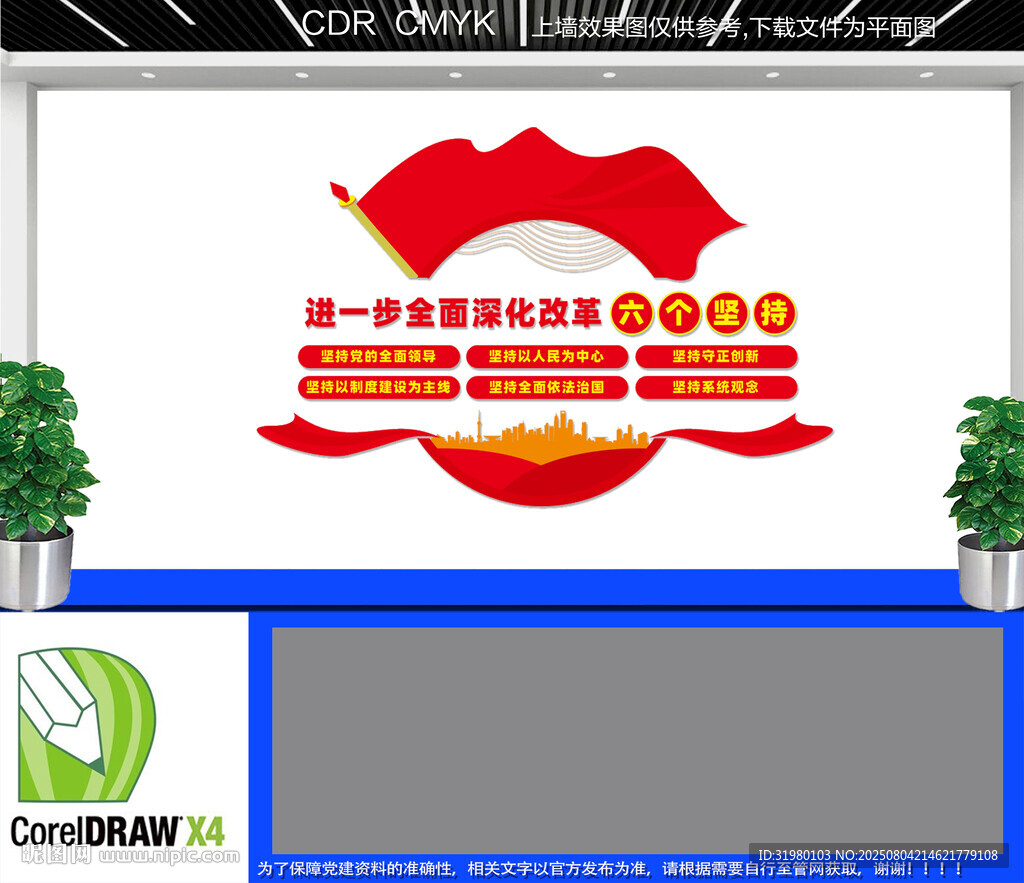 全面深化改革六個(gè)堅(jiān)持文化墻