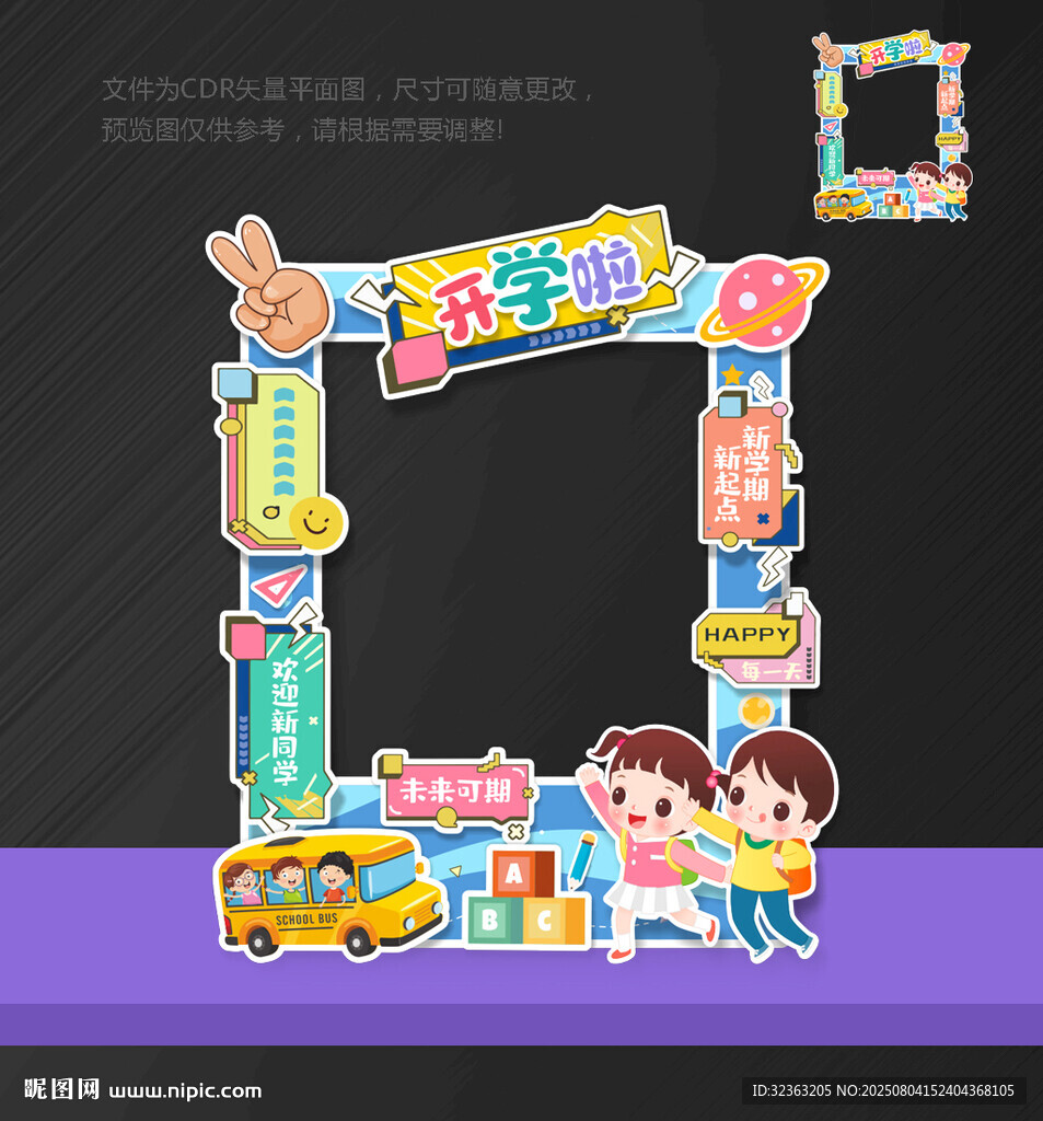 開(kāi)學(xué)季拍照框