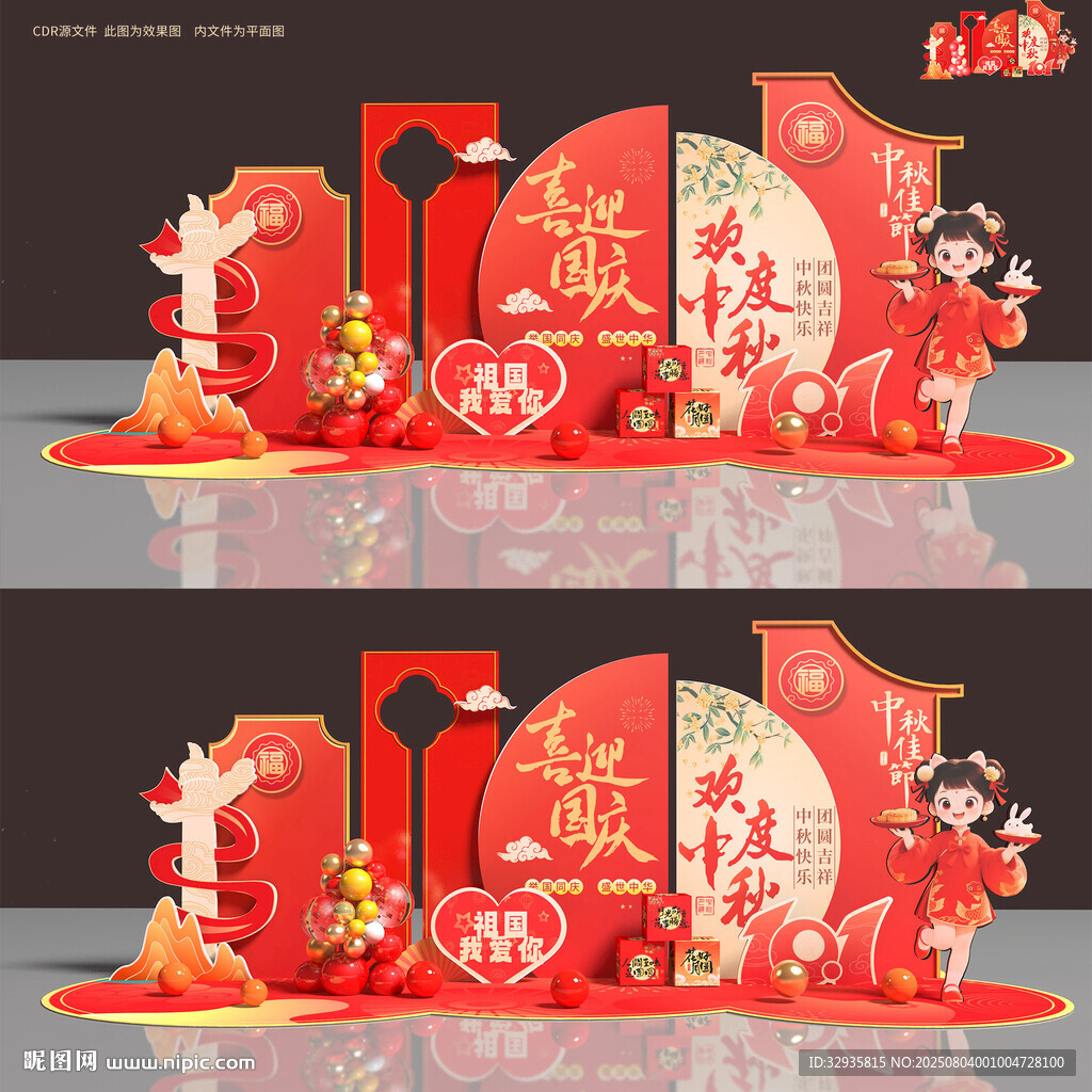 中秋國(guó)慶美陳