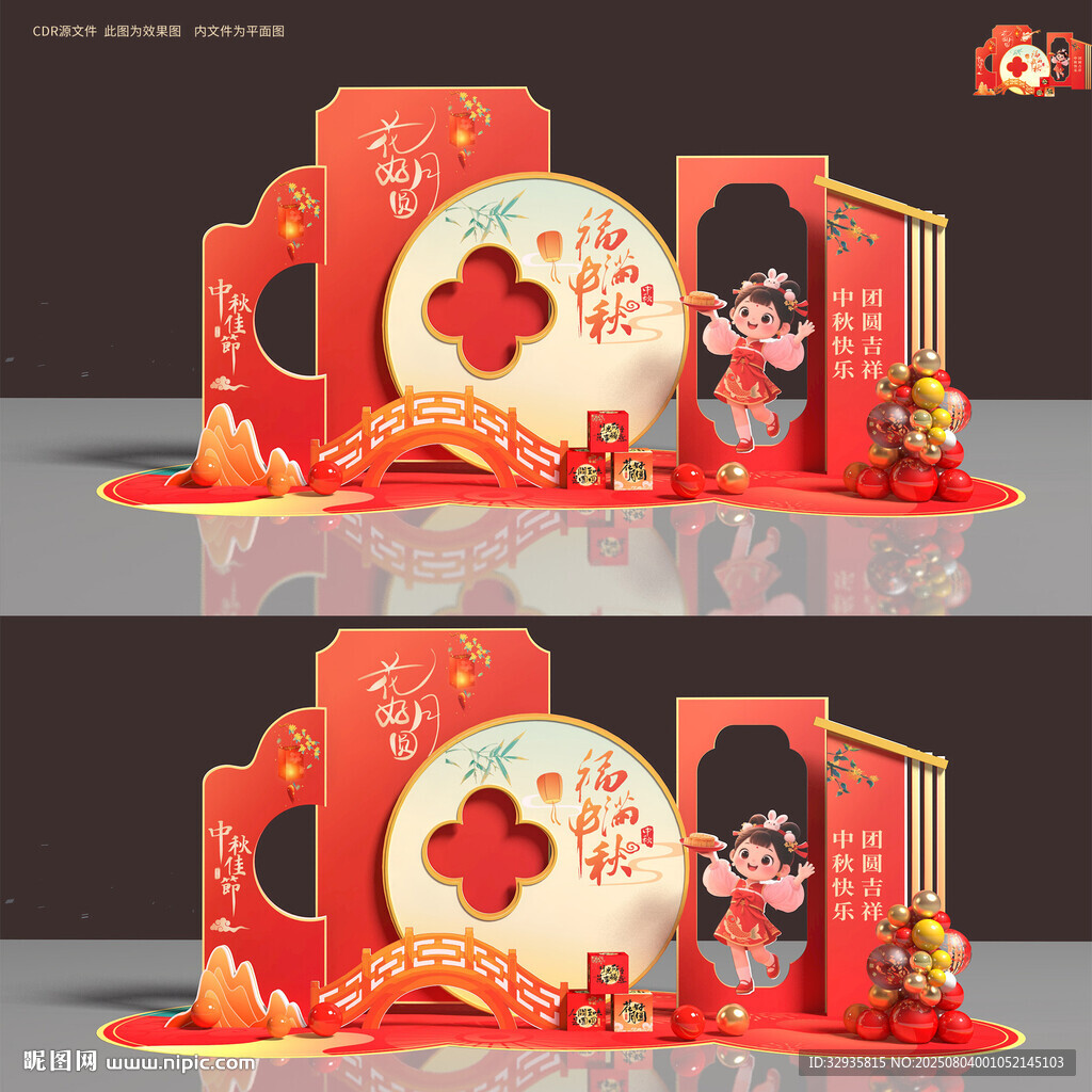 中秋節(jié)美陳