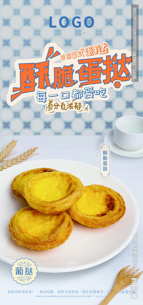 酥脆蛋撻