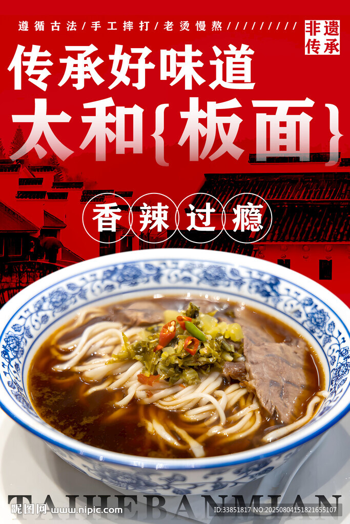 太和板面 