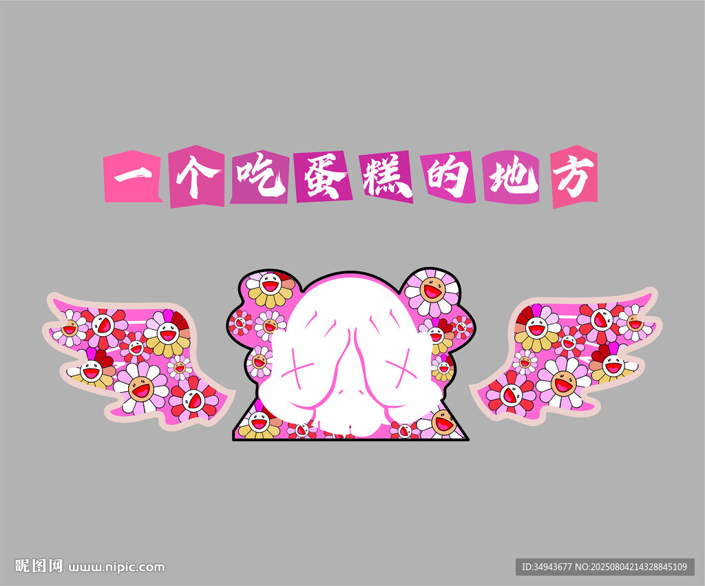 一個(gè)吃蛋糕的地方環(huán)創(chuàng)墻面裝飾