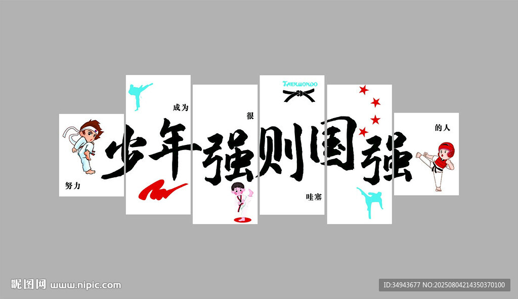 跆拳道館墻面裝飾搏擊武術(shù)室教育