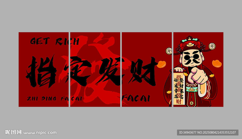 指誰(shuí)誰(shuí)發(fā)財(cái)神爺掛畫(huà)背景墻貼