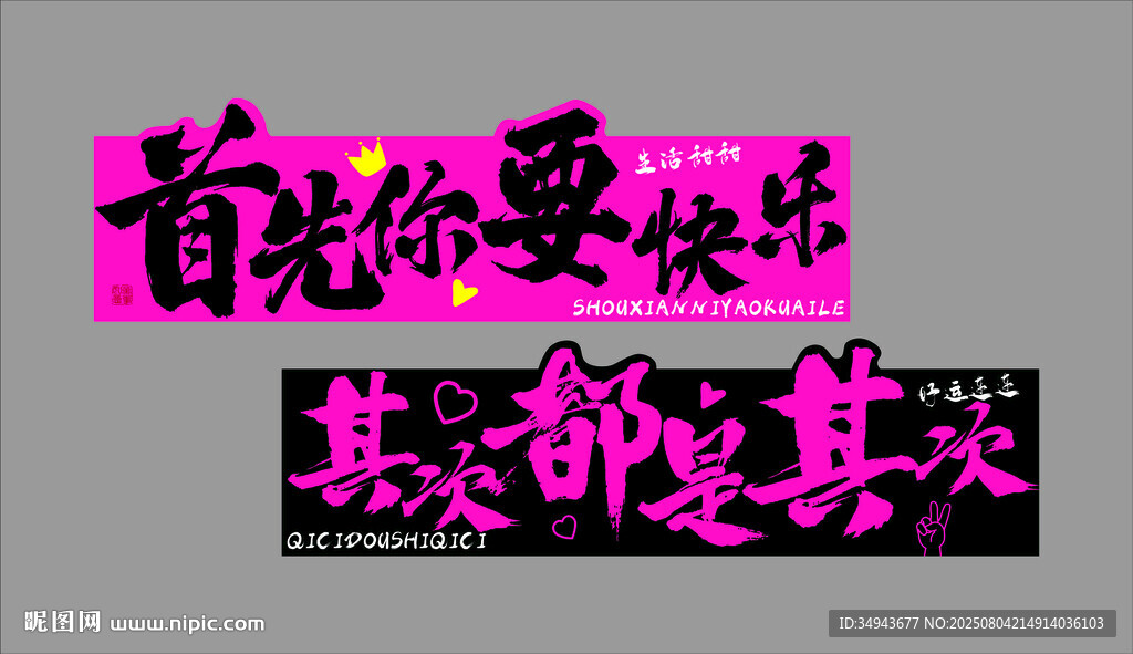 首先要快樂文字藝術圖