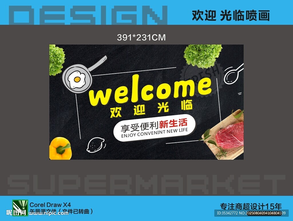 超市歡迎牌噴畫海報(bào)設(shè)計(jì)展示